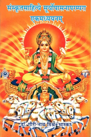 संस्कृतसाहित्ये सूर्योपासनापरम्परा एकमध्ययनम् | Sanskritsahitye Suryopasnaparampara Ekamadhyayanam